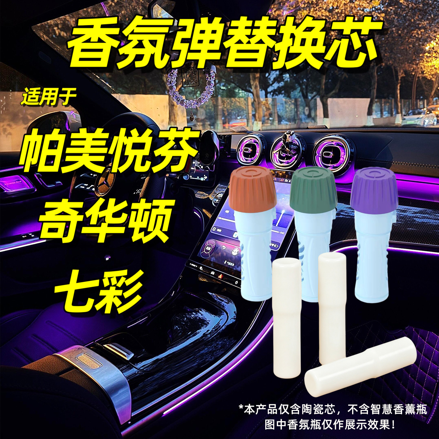 适用于帕美悦芬车载香氛替换芯奇华顿香薰棒七彩等离子系统香水