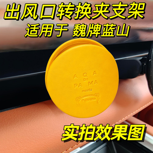 适用于魏牌蓝山出风口转换夹魏派车载香薰支架卡扣装饰摆件内饰