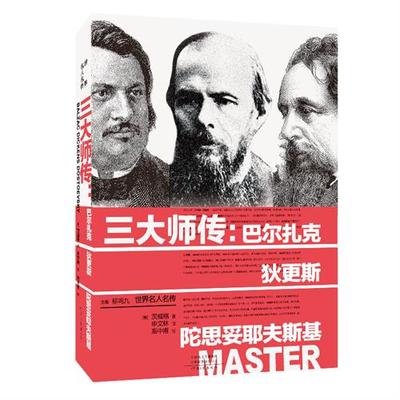 【出版社自营】三大师传：巴尔扎克 狄更斯 陀思妥耶夫斯基  奥 茨威格著   申文林译 高中甫校