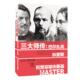 高中甫校 三大师传：巴尔扎克 出版 奥 社自营 陀思妥耶夫斯基 申文林译 狄更斯 茨威格著