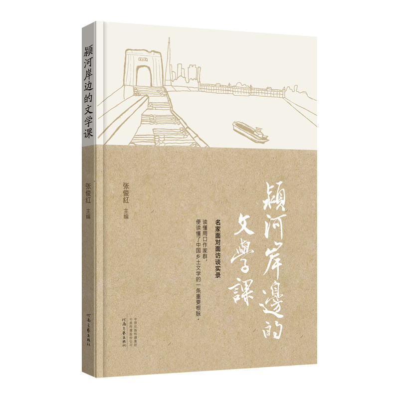 颍河岸边的文学课 张俊红 主编 读懂周口作家群 便读懂了中国乡土文学的一条重要根脉 河南文艺出版社旗舰店