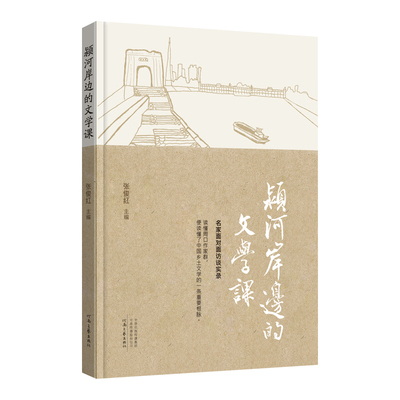 颍河岸边的文学课 张俊红 主编 读懂周口作家群 便读懂了中国乡土文学的一条重要根脉 河南文艺出版社旗舰店