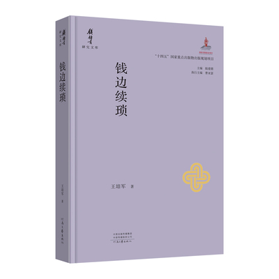 钱边续琐 王培军 著 钱锺书研究文库系列丛书 一代学术大师 他的学问打通了古今中西 开了中国学术的新境界 河南文艺出版社旗舰店