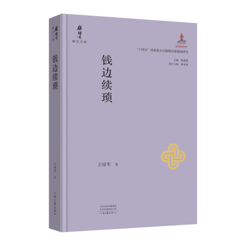 钱边续琐 王培军 著 钱锺书研究文库系列丛书 一代学术大师 他的学问打通了古今中西 开了中国学术的新境界 河南文艺出版社旗舰店