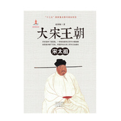赵国栋 著 反映大宋帝国数百年兴衰 全景式 大宋王朝•宋太祖 展现大宋惊艳盛世与绚烂风华 诗史巨著 官方自营 河南文艺出版 社