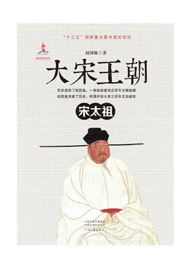 【官方自营】大宋王朝•宋太祖 赵国栋 著 全景式反映大宋帝国数百年兴衰的诗史巨著 展现大宋惊艳盛世与绚烂风华 河南文艺出版社