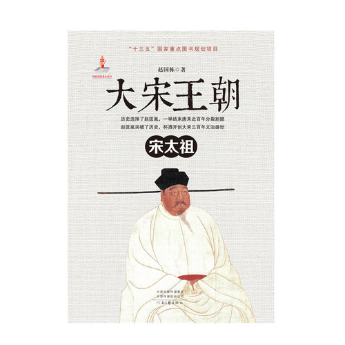 【官方自营】大宋王朝•宋太祖 赵国栋 著 全景式反映大宋帝国数百年兴衰的诗史巨著 展现大宋惊艳盛世与绚烂风华 河南文艺出版社