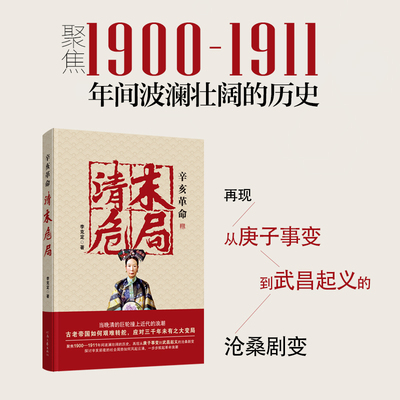 【官方直营】辛亥革命:清末危局 李克定 著 再现从庚子事变到武昌起义的沧桑剧变 河南文艺出版社旗舰店 官方正版
