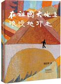 官方自营 河南文艺出版 在祖国大地上浪漫地行走 杨志学 著 社旗舰店 正版