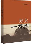 好大一棵树 侯钰鑫 著 社 社自营 河南文艺出版 9787555908685 出版