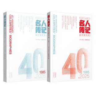 【官方直营】《名人传记》40年精华本 采撷四十载精彩华章 汲取名人生命力量 人物传记 河南文艺出版社旗舰店 正版