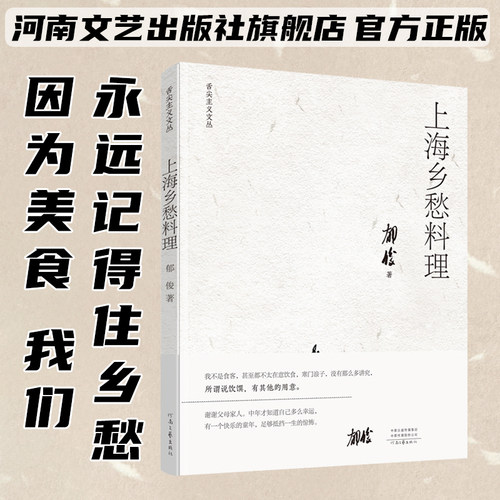 【官方直营】上海乡愁料理 郁俊 著 因为美食 我们永远记得住乡愁 河南文艺出版社旗舰店 官方正版