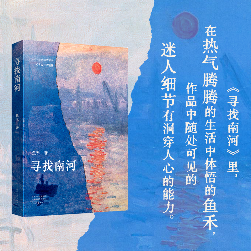 寻找南河 鱼禾 著 自选集作品曾获人民文学奖 莽原文学奖 每一篇散文 都有她自己的身影活跃其间 河南文艺出版社 官方正版