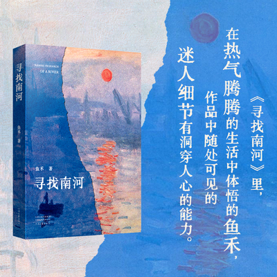 【独家签名】寻找南河 鱼禾 著 自选集作品曾获人民文学奖 莽原文学奖 每一篇散文 都有她自己的身影活跃其间 河南文艺出版社