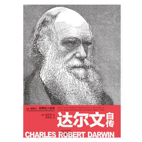 达尔文自传〔英〕达尔文 著 方华文 译  河南文艺出版社旗舰店正版