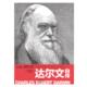社旗舰店正版 达尔文自传〔英〕达尔文 译 河南文艺出版 著 方华文
