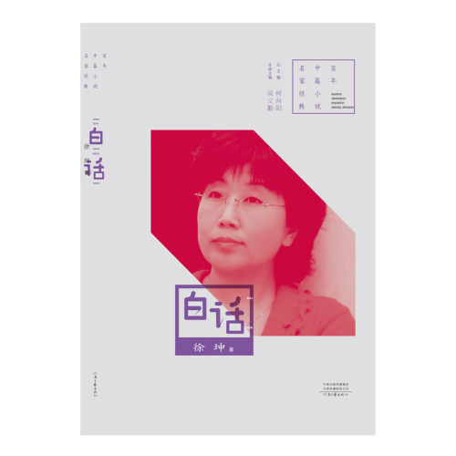 【官方自营】白话 徐坤 著 百年中篇小说名家经典丛书 河南文艺出版社旗舰店正版