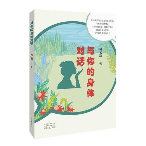 【官方自营】与你的身体对话 柯云路 著 对生命的理解 东方养生之道 调理身心健康 河南文艺出版社旗舰店 正版