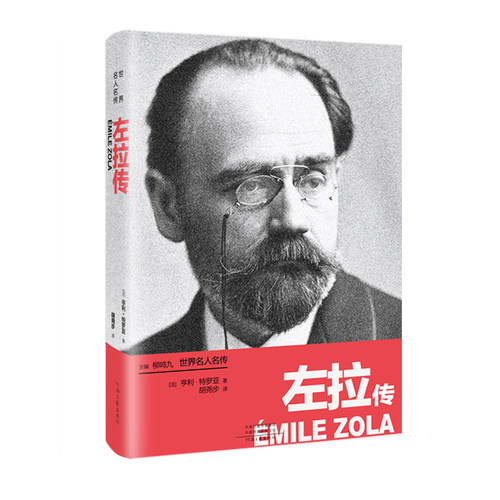 书写这位闻名世界的法国文豪的不凡人生