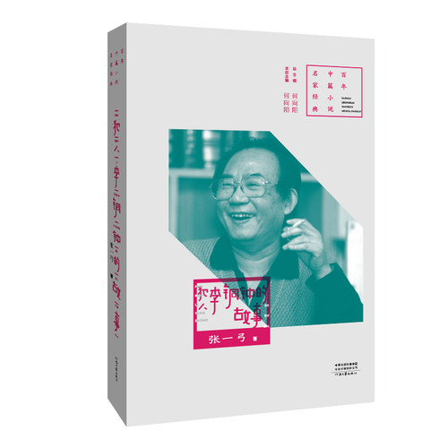 3篇作品带你回味张一弓中篇小说的独特魅力