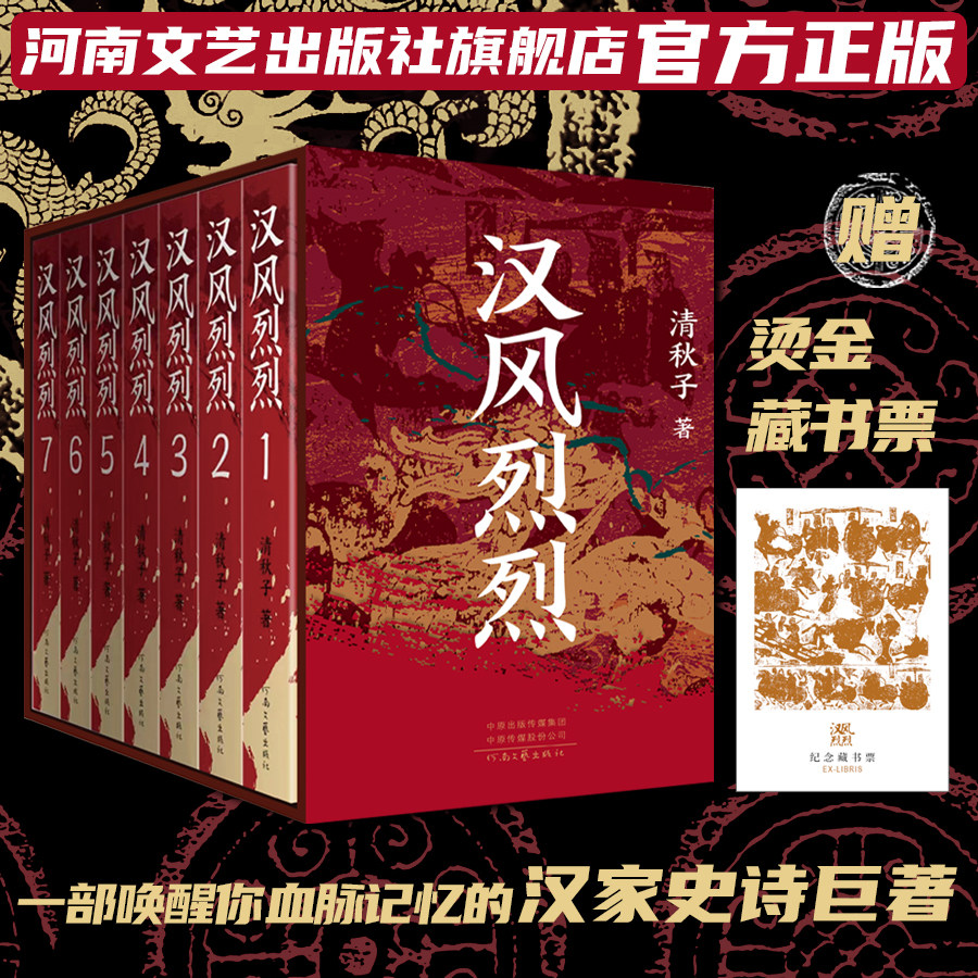 【官方直营】汉风烈烈 清秋子 著 一部唤醒你血脉记忆的汉家史诗巨著 汉家天下 河南文艺出版社旗舰店正版