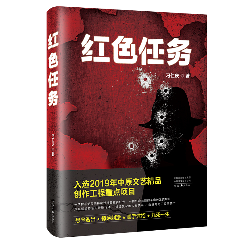 红色任务 刁仁庆 著 我党早期的一项突破重围的重大行动 惊险刺激 悬念迭出 河南文艺出版社旗舰店 官方正版