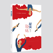 足尖旋转 社 河南文艺出版 南希 著