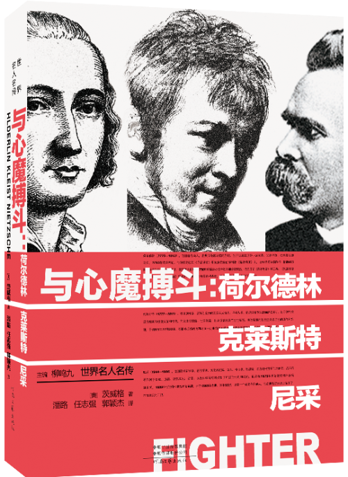 与心魔搏斗：荷尔德林、克莱斯特、尼采   著者﹝奥﹞茨威格   潘璐、任国强、郭颖杰 译   河南文艺出版社   9787555907114