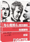 著者﹝奥﹞茨威格 潘璐 郭颖杰 与心魔搏斗：荷尔德林 任国强 尼采 河南文艺出版 译 克莱斯特 社 9787555907114