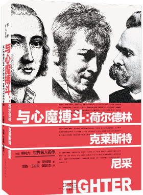 与心魔搏斗：荷尔德林、克莱斯特、尼采   著者﹝奥﹞茨威格   潘璐、任国强、郭颖杰 译   河南文艺出版社   9787555907114