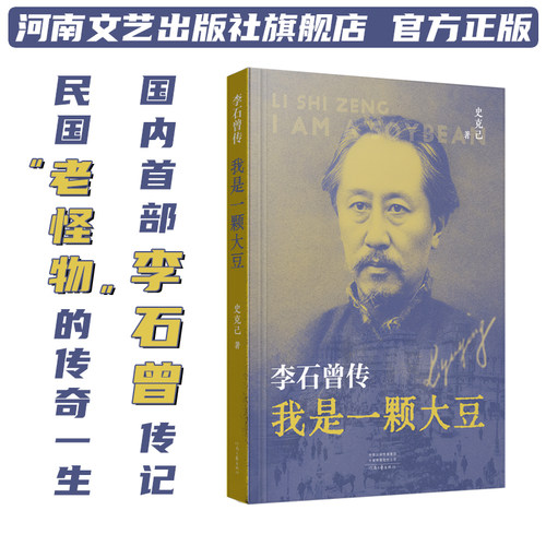 【独家签名】我是一颗大豆：李石曾传 史克己 著 民国“老怪物”的传奇一生 国内首部李石曾传记 河南文艺出版社旗舰店 官方正版