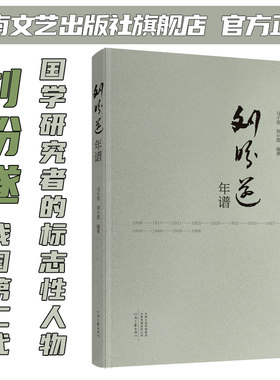 刘盼遂年谱 马千里 刘小堽 著 展现一代国学名师文献学家语言文学家刘盼遂的一生的治学教学和个人生活 河南文艺出版社 官方正版
