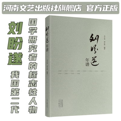 刘盼遂年谱 马千里 刘小堽 著 展现一代国学名师文献学家语言文学家刘盼遂的一生的治学教学和个人生活 河南文艺出版社 官方正版