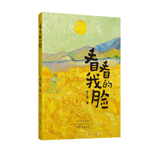 【官方直营】看看我的脸 赵兰振 著 乡野世界不断打开一个又一个宝库 无限神秘 无限乐趣 河南文艺出版社旗舰店 官方正版