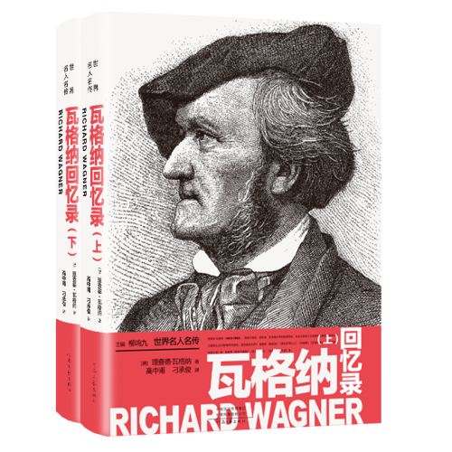 瓦格纳回忆录 ﹝德﹞理查德•瓦格纳  高中甫 刁承俊 译  世界名人名传 （丛书） 河南文艺出版社旗舰店正版