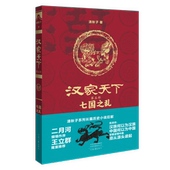 河南文艺出版 汉家天下 清秋子著 七国之乱 社 第五部