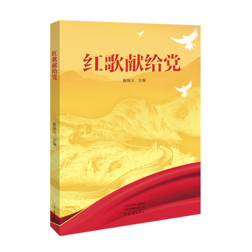 红歌献给党  陈保玉 著  河南文艺出版社