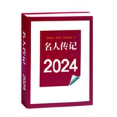 社旗舰店 官方正版 名人传记2024年合订本 河南文艺出版 出版 社直营