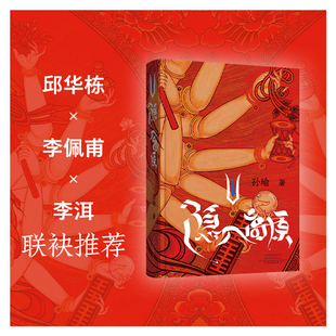 【新书首发】隐入高原 孙瑜 著 邱华栋 李佩甫 李洱 联袂推荐 探寻百年王国一夜间神秘消失的秘密 河南文艺出版社旗舰店