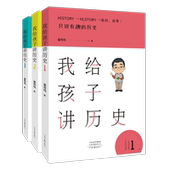 讲述历史 官方自营 三册套装 以时间为线 臧否人物是非功过 我给孩子讲历史 有趣 明辨真假善恶 翟传鸣 记录历史 历史故事