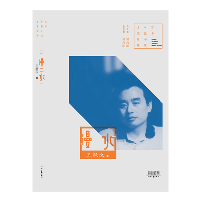 【官方自营】漫水 王跃文 著 百年中篇小说名家经典系列 河南文艺出版社旗舰店 正版