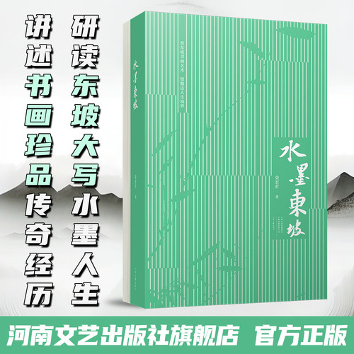 水墨东坡 荣宏君 著 苏东坡传世法书绘画系年+苏东坡传世书画汇编 赏东坡书画艺术 悟豁达人生境界 河南文艺出版社正版