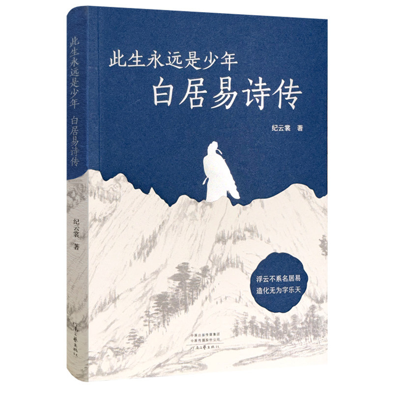此生永远是少年：白居易诗传 纪云裳 著 伟大的现实主义诗人 归来仍是少年 河南文艺出版社官方直营