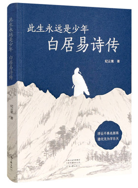 此生永远是少年：白居易诗传 纪云裳 著 伟大的现实主义诗人 归来仍是少年 河南文艺出版社官方直营