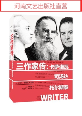 三作家传：卡萨诺瓦、司汤达、托尔斯泰  奥茨威格 著 申文林 高中甫 译 河南文艺出版社旗舰店