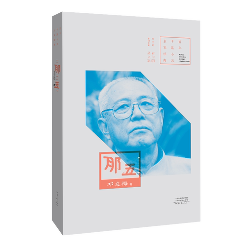 百年中篇小说名家经典丛书之一种