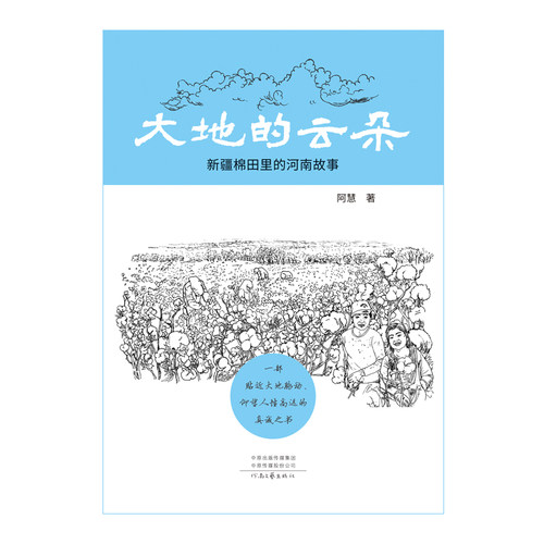 出版社自营大地云朵新疆棉田里