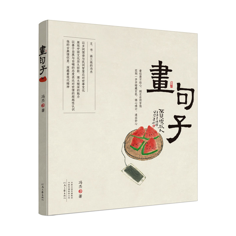 【官方直营】画句子 冯杰 著 以乡间俚语与民间智慧应对世事变化 以自嘲的态度表达对世情的超越性认识 河南文艺出版社旗舰店正版