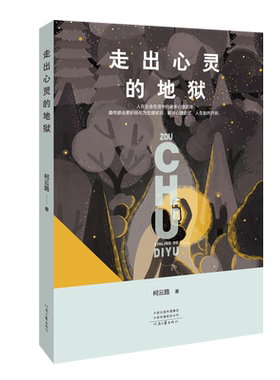 【官方自营】走出心灵的地狱 柯云路 著 走出焦虑抑郁 解开心里症结 人生豁然开朗 河南文艺出版社旗舰店 正版