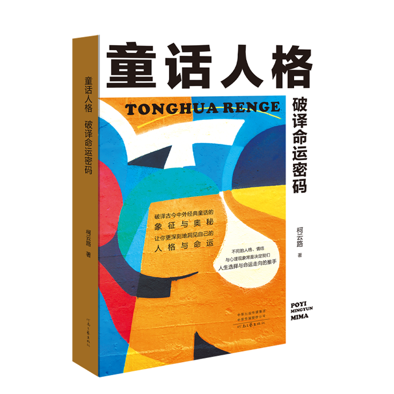 童话人格破译命运密码心理健康